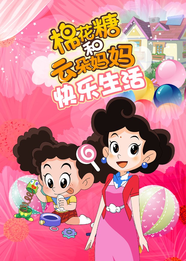 棉花糖和云朵妈妈 快乐生活 - 第120集完结_社会影响_诗琪热剧-影影网
